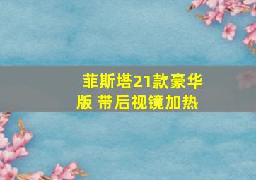 菲斯塔21款豪华版 带后视镜加热